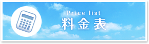 料金表　Price list