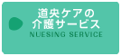 道央ケアの介護サービス　NUESING SERVICE