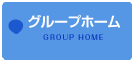 グループホーム　GROUP HOME