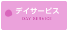 デイサービス　DAY SEARVICE