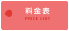 料金表　PRICE LIST