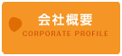 会社概要　CORPORATE PROFILE