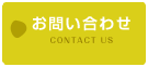 お問い合わせ　CONTACT US