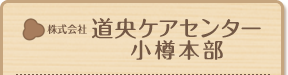 株式会社 道央ケアセンター小樽本部