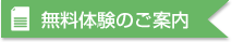 無料体験のご案内