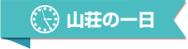 山荘の一日