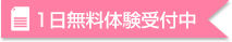 1日無料体験受付中