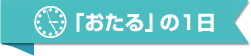 「おたる」の1日