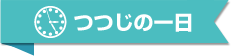 つつじの一日