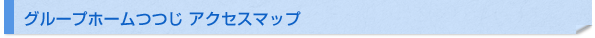 グループホームつつじ アクセスマップ