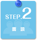 STEP.2　面談