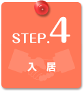 STEP.4　入居