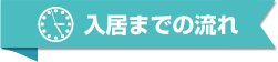 入居までの流れ