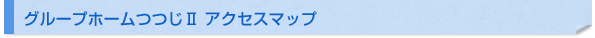 グループホームつつじII アクセスマップ