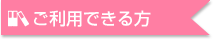 ご利用できる方