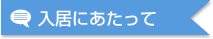 入居にあたって