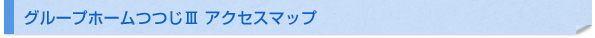 グループホームつつじIII アクセスマップ