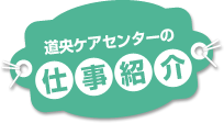 道央ケアセンターの仕事紹介