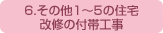 6.その他1～5の住宅改修の付帯工事