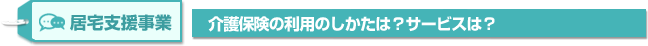 居宅支援事業